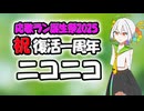 祝：ニコニコ復活一周年【応歌ラン誕生祭2025】