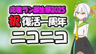 祝：ニコニコ復活一周年【応歌ラン誕生祭2025】