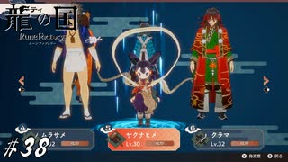 魔物の首もばしばし刈り取ってください【龍ファク実況#38】※ネタバレあり