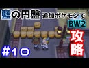 【ポケモンBW2】藍の円盤で復帰したポケモンでイッシュ地方をめぐる#10【生声実況】