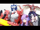 【TF玩具簡易解説】ゆかりさんたちと空の王者【MH：リオレウスプライム】