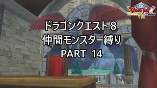 【ゆっくり実況】ドラクエ８仲間モンスター縛り(チート使用) part14