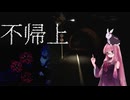 【ボイスロイド実況】かえらずの不帰上【琴葉茜、結月ゆかりのボイスロイド実況】