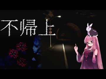 【ボイスロイド実況】かえらずの不帰上【琴葉茜、結月ゆかりのボイスロイド実況】