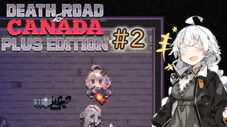 紲星あかりのボッチで進むカナダの旅＃2【Death Road to Canada】