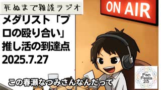 死ぬまで雑談ラジオ「ろりラジ」～メダリスト「プロの殴り合い」推し活の到達点～