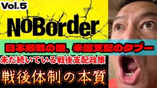 20250726_【緊急考察LIVE！】溝口勇児氏の新企画『NoBorder』第5弾！日本敗戦の闇。米国支配のタブー！！【NoBorder#5】　#noborder