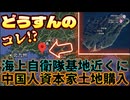 20250726_【どうすんの？コレ!_ LIVE！】海上自衛隊基地近くに中国資本家が土地を購入⇦スパイ防止法、はよ！！！！！！