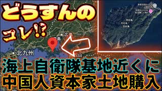 20250726_【どうすんの？コレ!_ LIVE！】海上自衛隊基地近くに中国資本家が土地を購入⇦スパイ防止法、はよ！！！！！！
