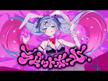 【可愛く】【歌ってみた】ラビットホール【空希】