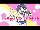エッチャン・ズ・プレジデント