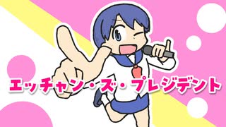 エッチャン・ズ・プレジデント