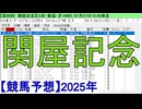 【競馬予想】2025「関屋記念(GⅢ)」