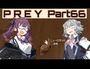 【Prey】Part.66 そうだ、宇宙に行こう。into the Nightmare【CeVIO実況/小春六花・夏色花梨】