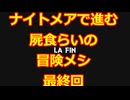 【最終回】ナイトメアモードで行く!!屍食らいの冒険メシゆっくり実況プレイ