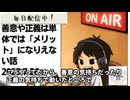 死ぬまで雑談ラジオ「ろりラジ」～善意や正義は単体では「メリット」になりえない話～