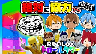 【ロブロックス】絶対に協力しないトロールタワーが面白すぎるWWW【すとぷり】