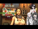 【7 Days to Die】アリミリうさの崩壊世界でサバイバル生活 V2 #04 【CoeFont実況】 【VOICEVOX実況】