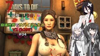 【7 Days to Die】アリミリうさの崩壊世界でサバイバル生活 V2 #04 【CoeFont実況】 【VOICEVOX実況】