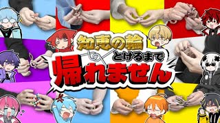 【すとぷり×めておら】知恵の輪とけるまでマジで帰れませんWWW【実写】【STPR】