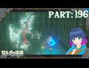 ローメイ城跡で…ハプニング！？【ゼルダの伝説 ブレス オブ ザ ワイルド】Part.１９６【#vtuber】