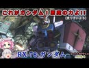 【ゆっくり実況＋α】ロートルおじさんinガンダム_85【バトオペ2】