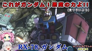 【ゆっくり実況＋α】ロートルおじさんinガンダム_85【バトオペ2】