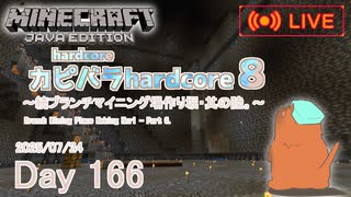 【カピバラハードコア８】続ブランチマイニング場作り堀・其の陸。【166日目】