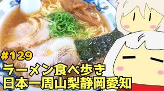 129 ラーメン食べ歩き日本一周2.5週目その２１ 山梨静岡愛知編 [最終日]