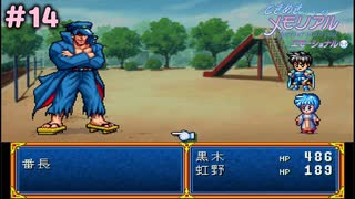 ときめきファンタジー【ときめきぃくろメモリアル エモーショナル】＃14