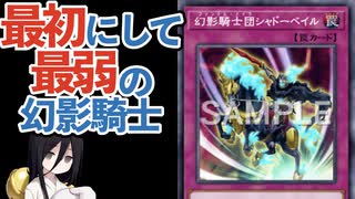 【クソカード医学会報告書】幻影騎士団シャドーベイル