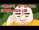 ペルソナ５・ザ・ロイヤル実況プレイ第９１回