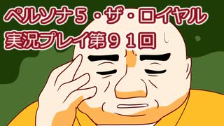 ペルソナ５・ザ・ロイヤル実況プレイ第９１回