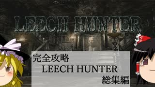 【ゆっくり実況】完全攻略をめざすLEECH HUNTER 総集編【biohazard 0】