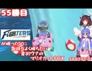 日ハムが勝つたびに気持ちよく勝ちたい音街ウナのマリオカート8DX　Season2　55勝目