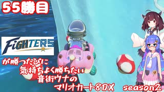 日ハムが勝つたびに気持ちよく勝ちたい音街ウナのマリオカート8DX　Season2　55勝目