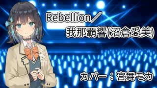 【SynthesizerV】宮舞モカでRebellion【カバー】