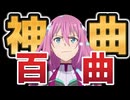 【神曲揃い】【OP/ED/IN】わたしの好きなアニソン 《BEST100》