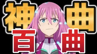 【神曲揃い】【OP/ED/IN】わたしの好きなアニソン 《BEST100》