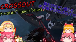 【CROSSOUT/クロスアウト】"Frontier"space brawl-誰もがロマン感じる宇宙戦をCROSSOUTで!!-【ゆっくり実況】