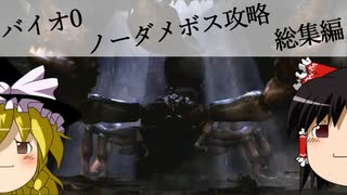 【ゆっくり実況】バイオハザード0 ノーダメボス攻略 総集編【biohazard 0】
