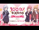 【ゲスト：瀬戸麻沙美】100カノRADIO　第37回　2025年07月25日放送