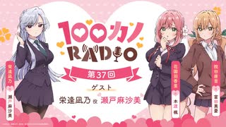 【ゲスト：瀬戸麻沙美】100カノRADIO　第37回　2025年07月25日放送