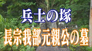 高知県　長宗我部元親墓所！