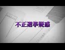 【偽装投票】　日本の選挙はここまで狂っていました。【言論統制】