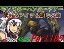 【ゆっくりモンハン】モンスターハンターツアー素材＆アイテム縛りの旅　part185【MH4G】