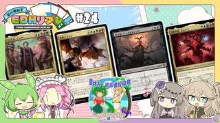 #24　とーかい！EDHリプレイ（シェオルドレッド、φオムナス、ジョダー、始祖ドラゴン/夏休み！統率者投稿祭）【MTG、EDH】