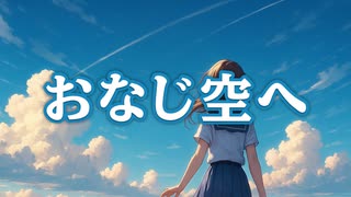 おなじ空へ / P.goriasu feat.夢ノ結唱 HALO