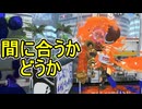 【日刊スプラトゥーン3】ランキング入りを達成したダイナモ使いのXマッチ実況プレイSeason11-55【Xパワー2485ガチアサリ】