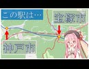 実は隣り合う両市の駅、神戸市と宝塚市にある駅の物語